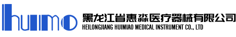黑龍江省惠淼醫療器械有限公司
